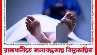 রাজধানীতে জলাবদ্ধতায় বিদ্যুতায়িত হয়ে ৪ জনের মৃত্যু