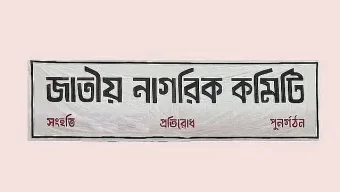 জাতীয় নাগরিক কমিটি: দেড় মাসে ১০০ থানা ও উপজেলায় কমিটি