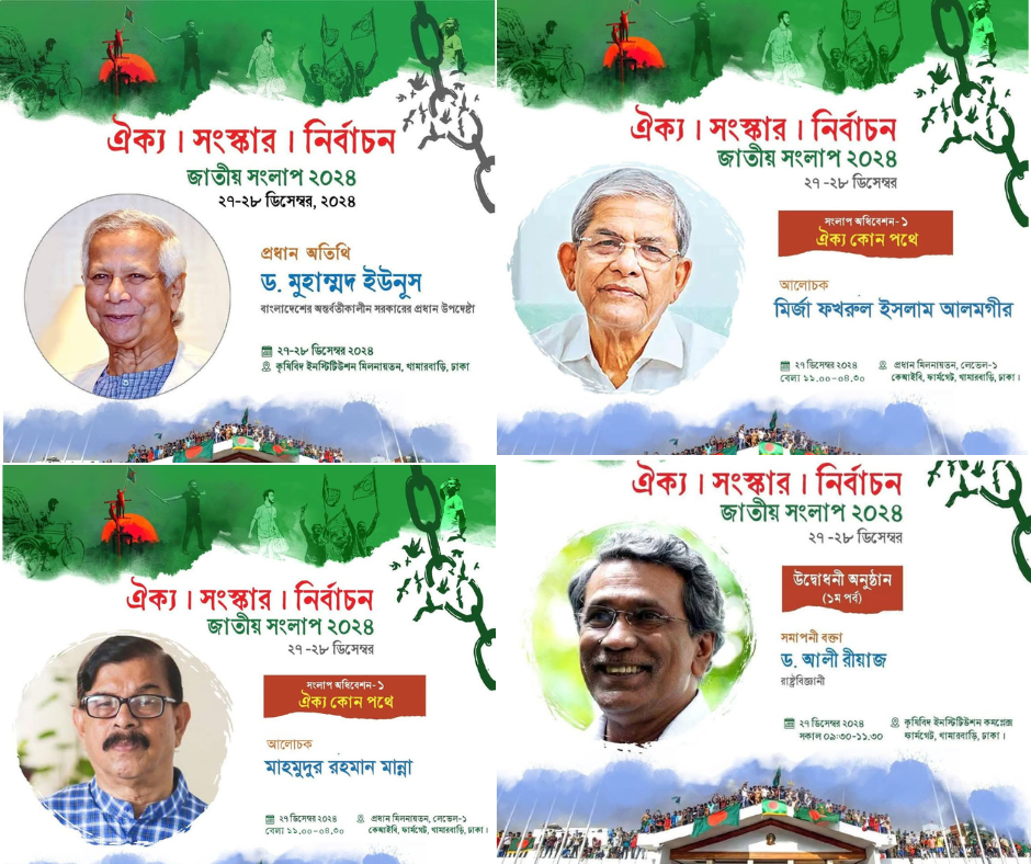 ঐক্য সংস্কার নির্বাচন জাতীয় সংলাপ ২০২৪