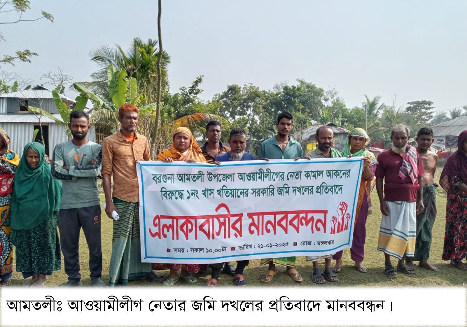 আওয়ামী লীগ নেতার সরকারি জমি দখল ; হত দরিদ্র সাত পরিবারকে উচ্ছেদের পায়তারার প্রতিবাদে মানববন্ধন