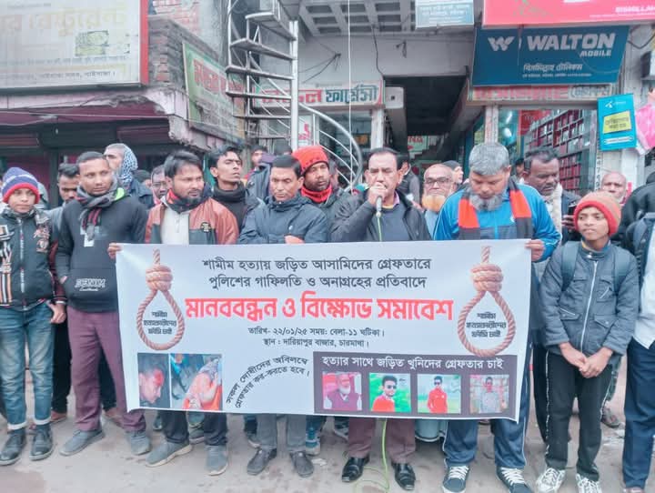 শামীম হত্যার এক মাসেও কোনো আসামি গ্রেফতার হয়নি, প্রতিবাদে সড়ক অবরোধ,