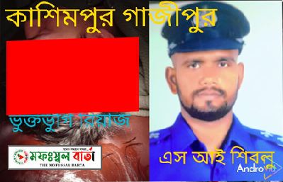কাশিমপুরে এস আই শিবলু কর্তৃক ভুক্তভোগীকে মিমাংসার হুমকি