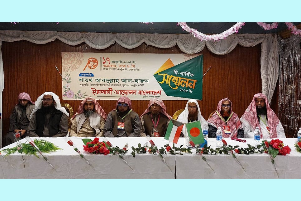 কুয়েতে ইসলামী আন্দোলন বাংলাদেশের দ্বি-বার্ষিক সম্মেলন অনুষ্ঠি