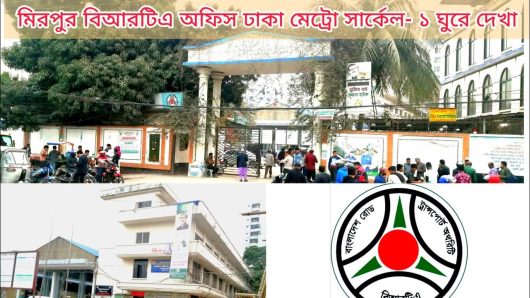 মিরপুর বিআরটিএ”তে ভুয়া ভিজিটিং কার্ডধারী সাংবাদিকদের ও দালালদের অবাদ বিচরন অতিষ্ট সরকারী কর্মকর্তা-কর্মচারীগণ ?