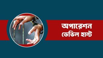 ডেভিল হান্টে গাজীপুরে গ্রেফতার ১০