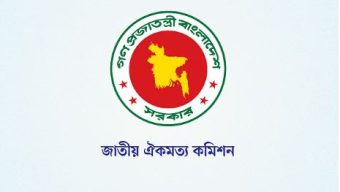 কাল আমজনতার সঙ্গে বৈঠকে বসছে ঐকমত্য কমিশন