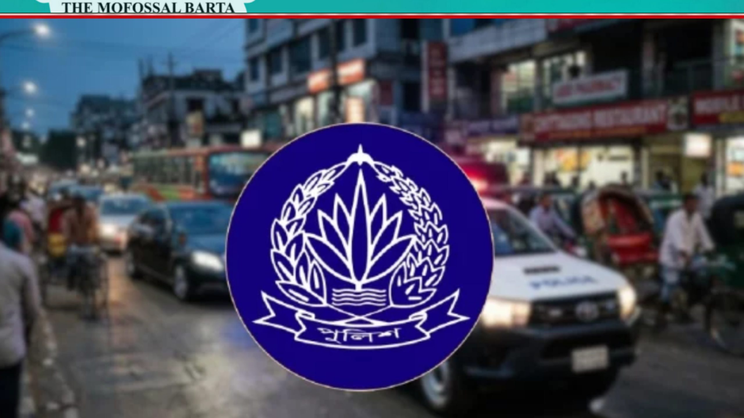 ১৮ মন্ত্রীর পুলিশ এসকর্ট সুবিধা প্রত্যাহার