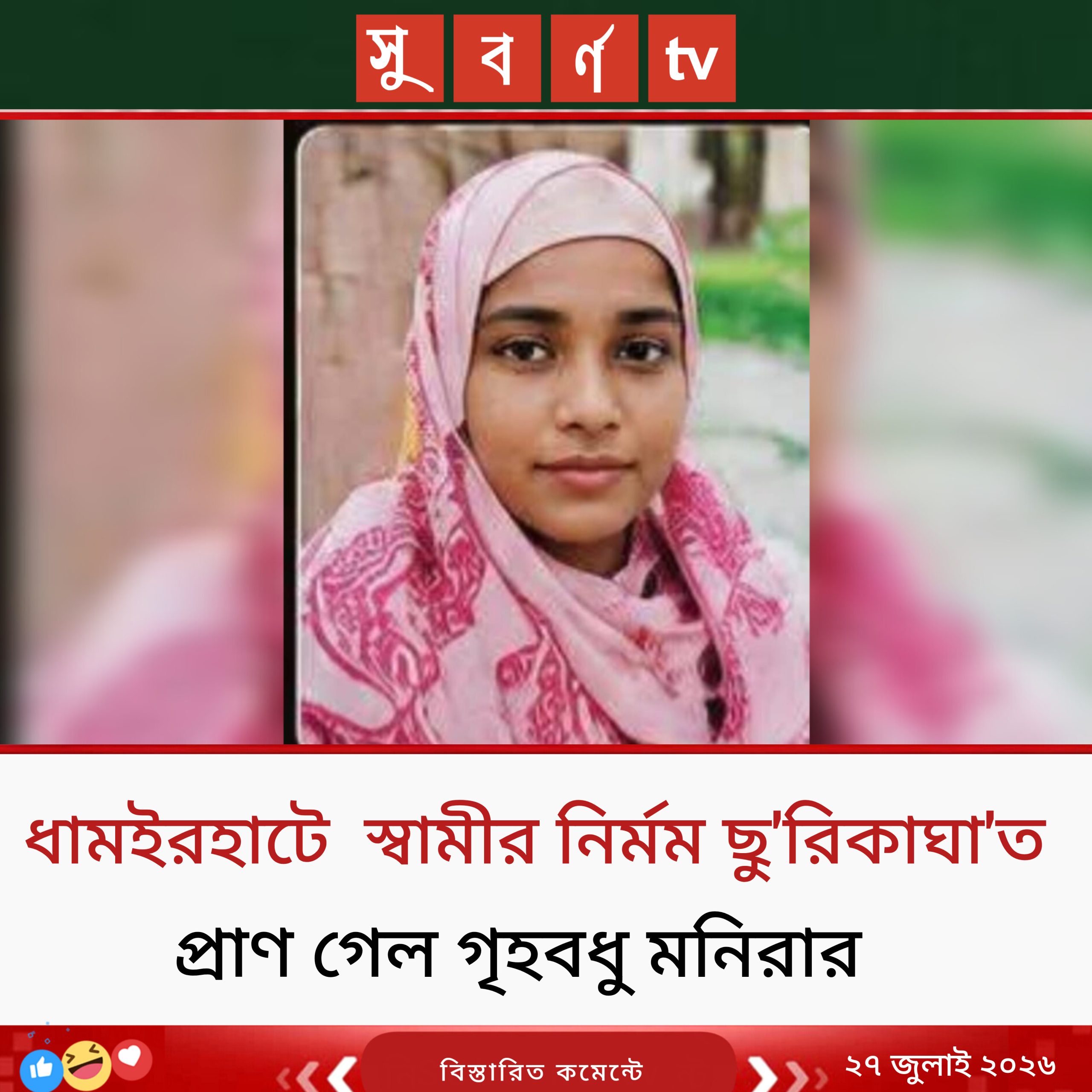ধামইরহাটে  স্বামীর নির্মম ছুরিকাঘাত  প্রাণ গেল গৃহবধু মনিরার