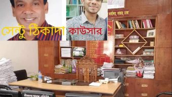 সরকারি চাকুরি যেন সোনার হরিণ ডিউটি ছাড়াই বেতন নিচ্ছেন কাউসার