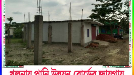 খুলনায় পানি উন্নয়ন বোর্ডের জায়গায় ভবন নির্মাণ নেই কোন আইনি পদক্ষেপ