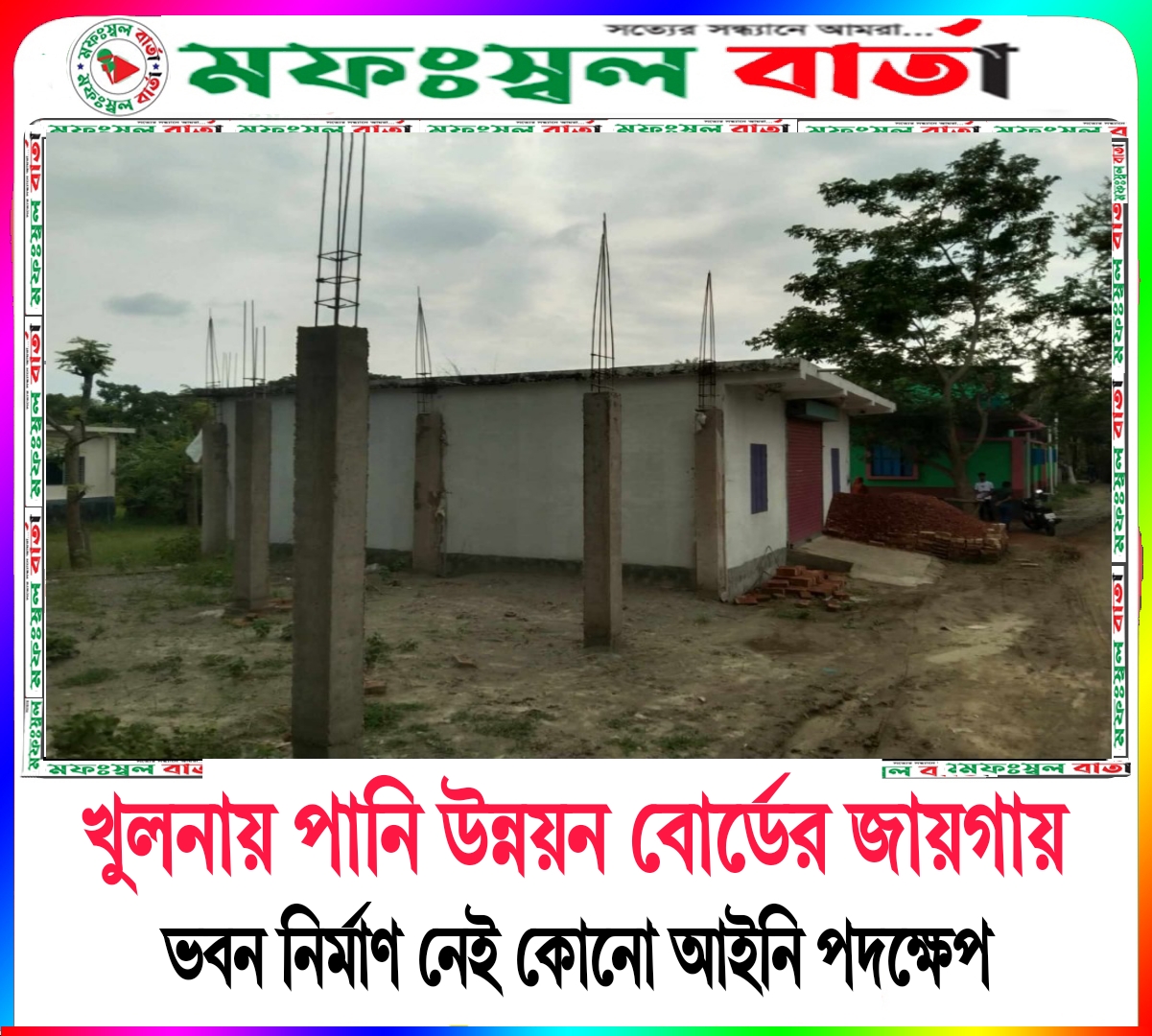 খুলনায় পানি উন্নয়ন বোর্ডের জায়গায় ভবন নির্মাণ নেই কোন আইনি পদক্ষেপ