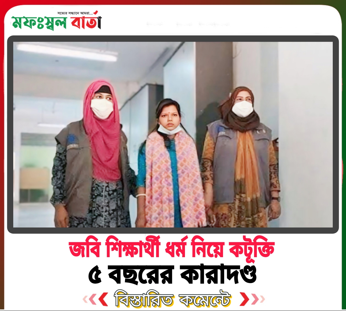 জবি শিক্ষার্থী ধর্ম নিয়ে কটুক্তি করায় পাঁচ বছরের কারাদণ্ড