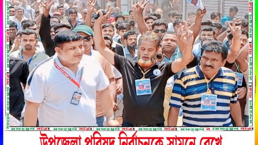 উপজেলা পরিষদ নির্বাচনকে সামনে রেখে উৎসবের আমেজ বিরাজ করছে ঘিওরে