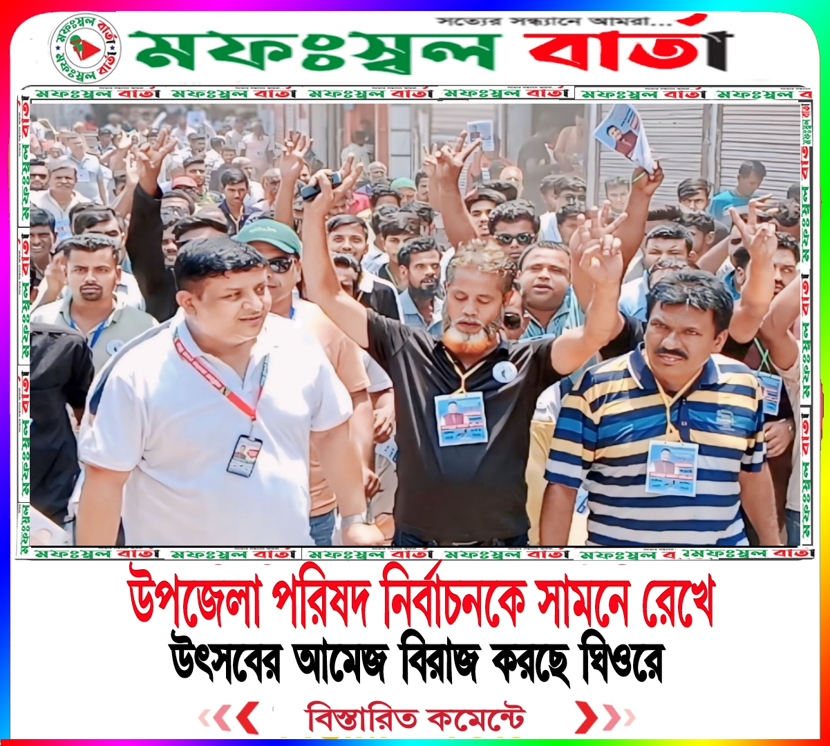 উপজেলা পরিষদ নির্বাচনকে সামনে রেখে উৎসবের আমেজ বিরাজ করছে ঘিওরে