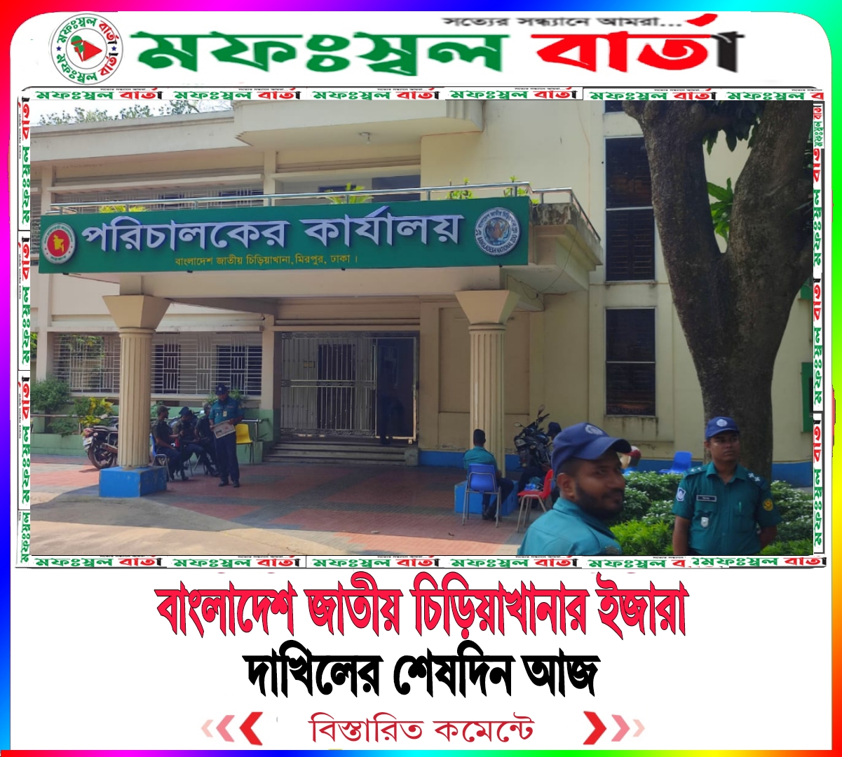 বাংলাদেশ জাতীয় চিড়িয়াখানার ইজারা দাখিলের শেষদিন আজ