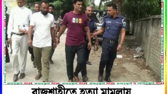 রাজশাহীতে হত্যা মামলায় রায়ে দুইজনকে মৃত্যুদন্ড ও একজনের তিন বছরের কারাদন্ড