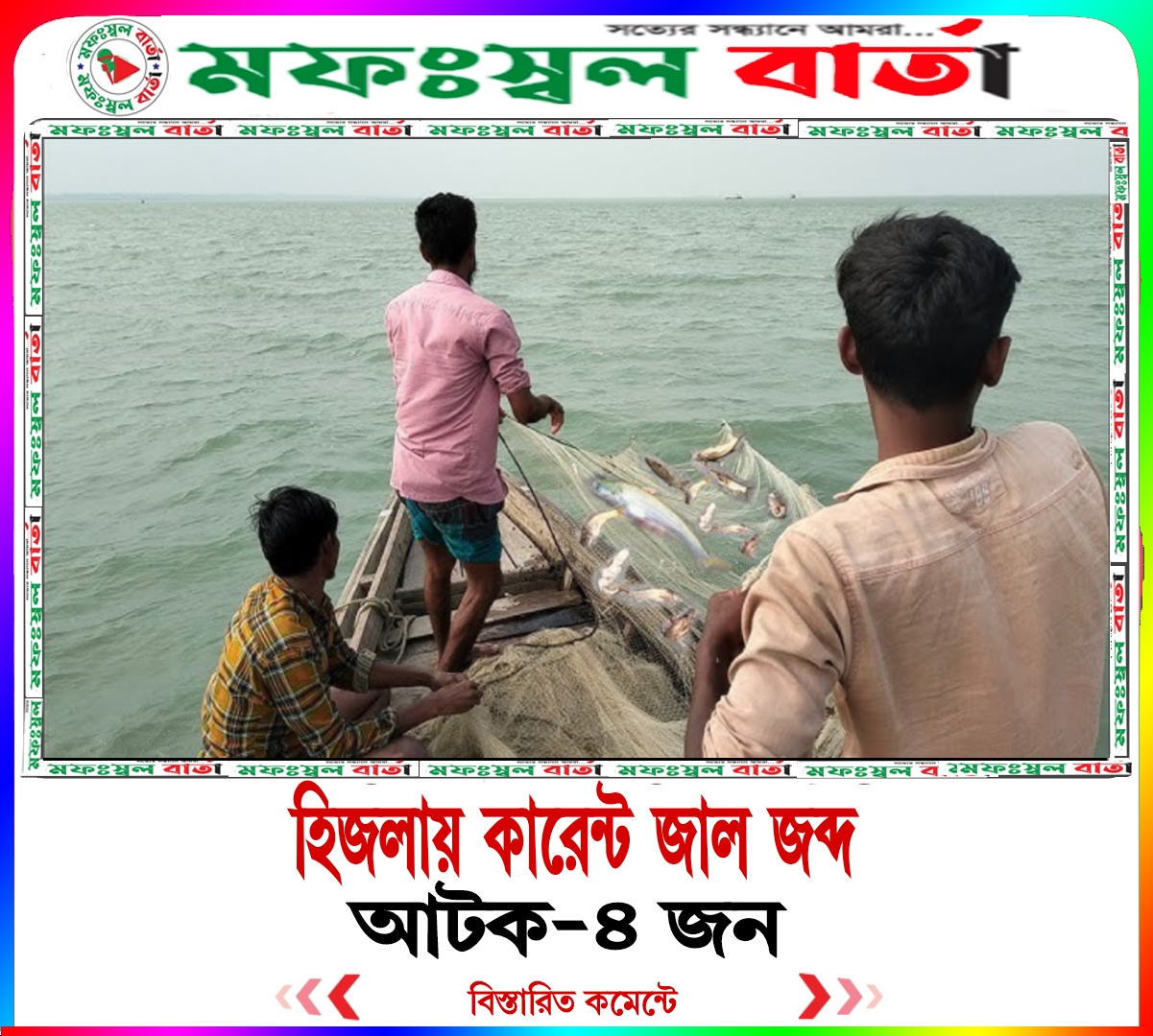 হিজলায় কারেন্ট জাল জব্দ, আটক-৪