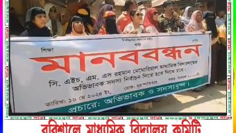 বরিশালে মাধ্যমিক বিদ্যালয় কমিটি নির্বাচনের জন্য আন্দোলন !