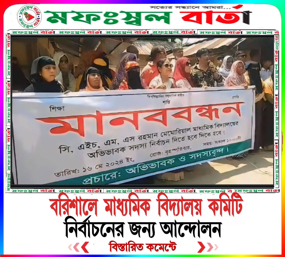 বরিশালে মাধ্যমিক বিদ্যালয় কমিটি নির্বাচনের জন্য আন্দোলন !
