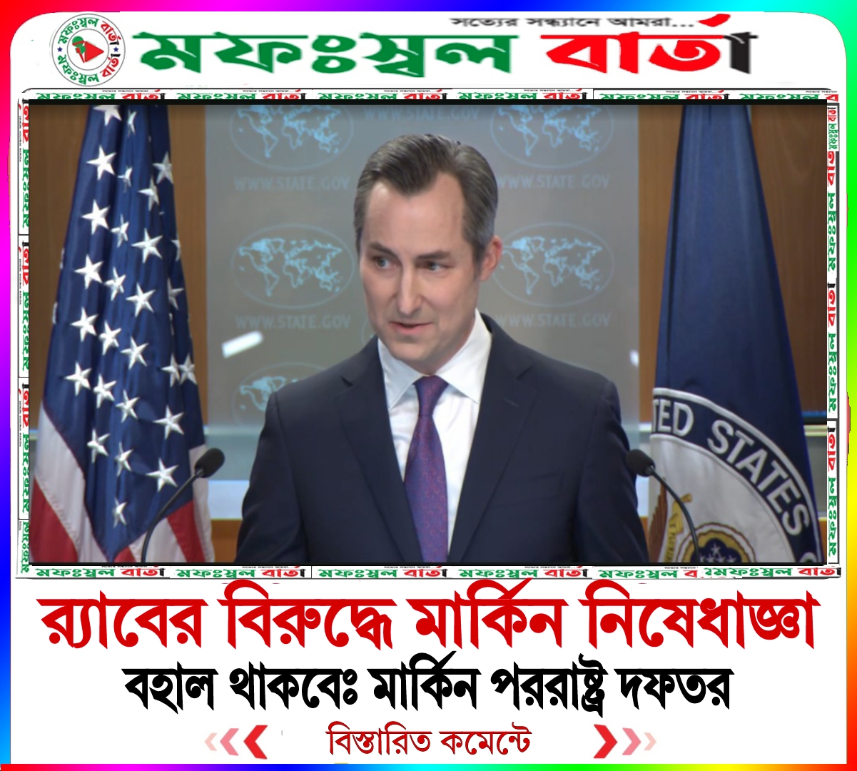 র‍‍্যাবের বিরুদ্ধে মার্কিন নিষেধাজ্ঞা বহাল থাকবে: মার্কিন পররাষ্ট্র দফতর