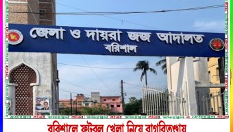 বরিশালে ফুটবল খেলা নিয়ে বাগবিতণ্ডায় যুবককে হত্যা ও সহপাঠীর যাবজ্জীবন