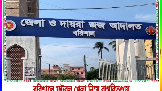বরিশালে ফুটবল খেলা নিয়ে বাগবিতণ্ডায় যুবককে হত্যা ও সহপাঠীর যাবজ্জীবন