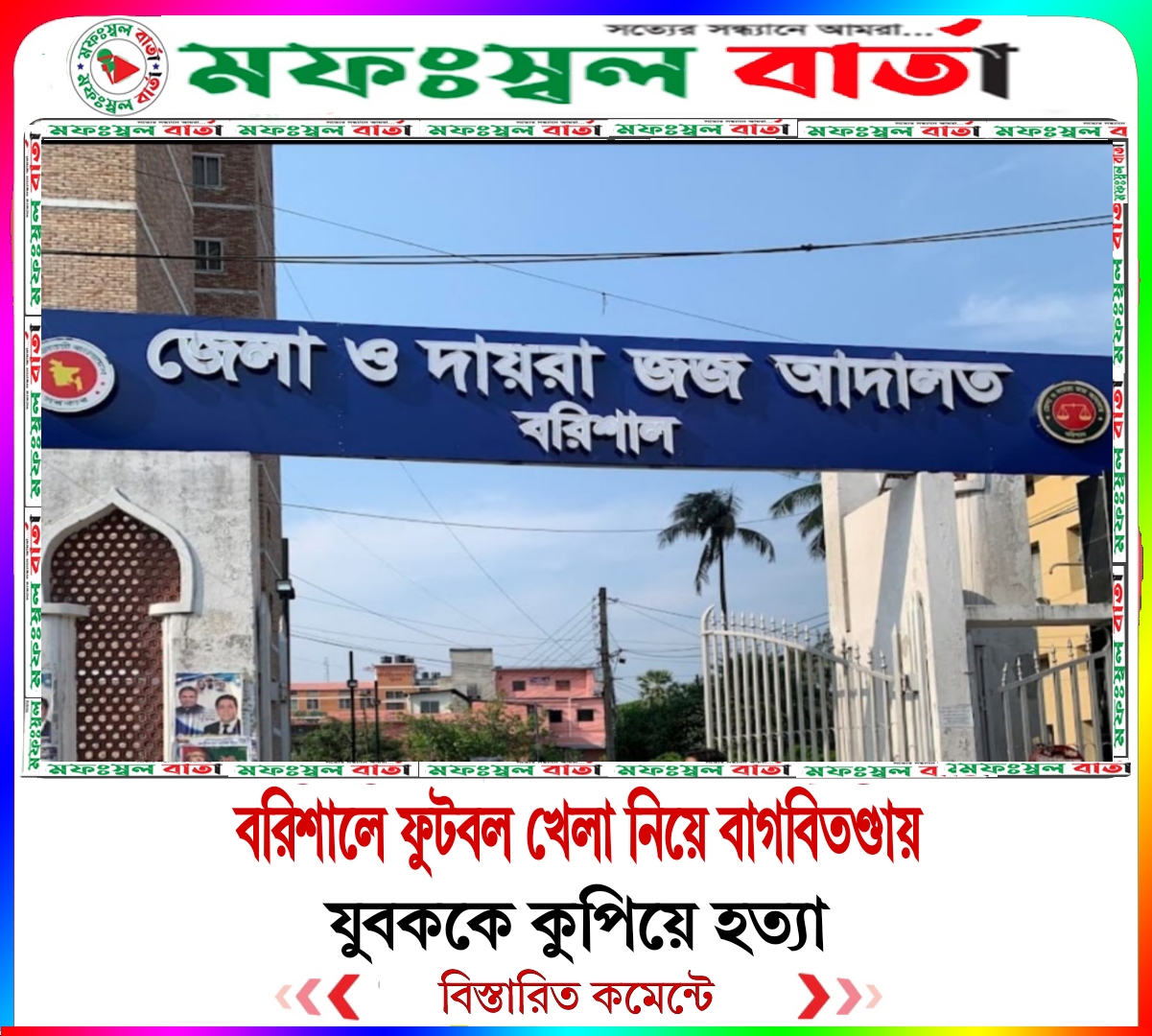 বরিশালে ফুটবল খেলা নিয়ে বাগবিতণ্ডায় যুবককে হত্যা ও সহপাঠীর যাবজ্জীবন