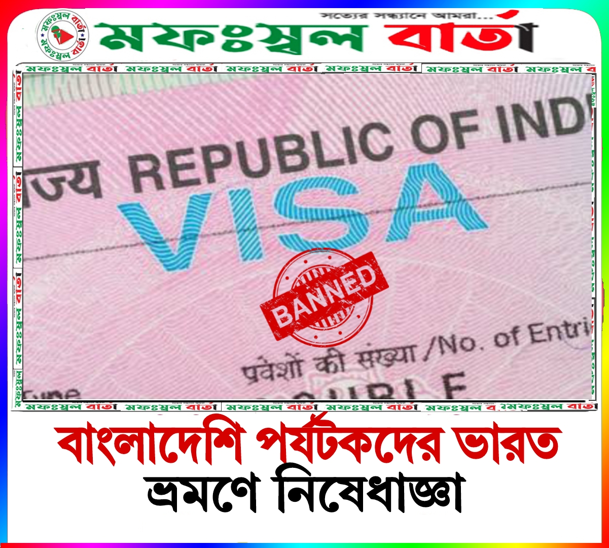 বাংলাদেশি পর্যটকদের ৩ দিন ভারত ভ্রমণে নিষেধাজ্ঞা
