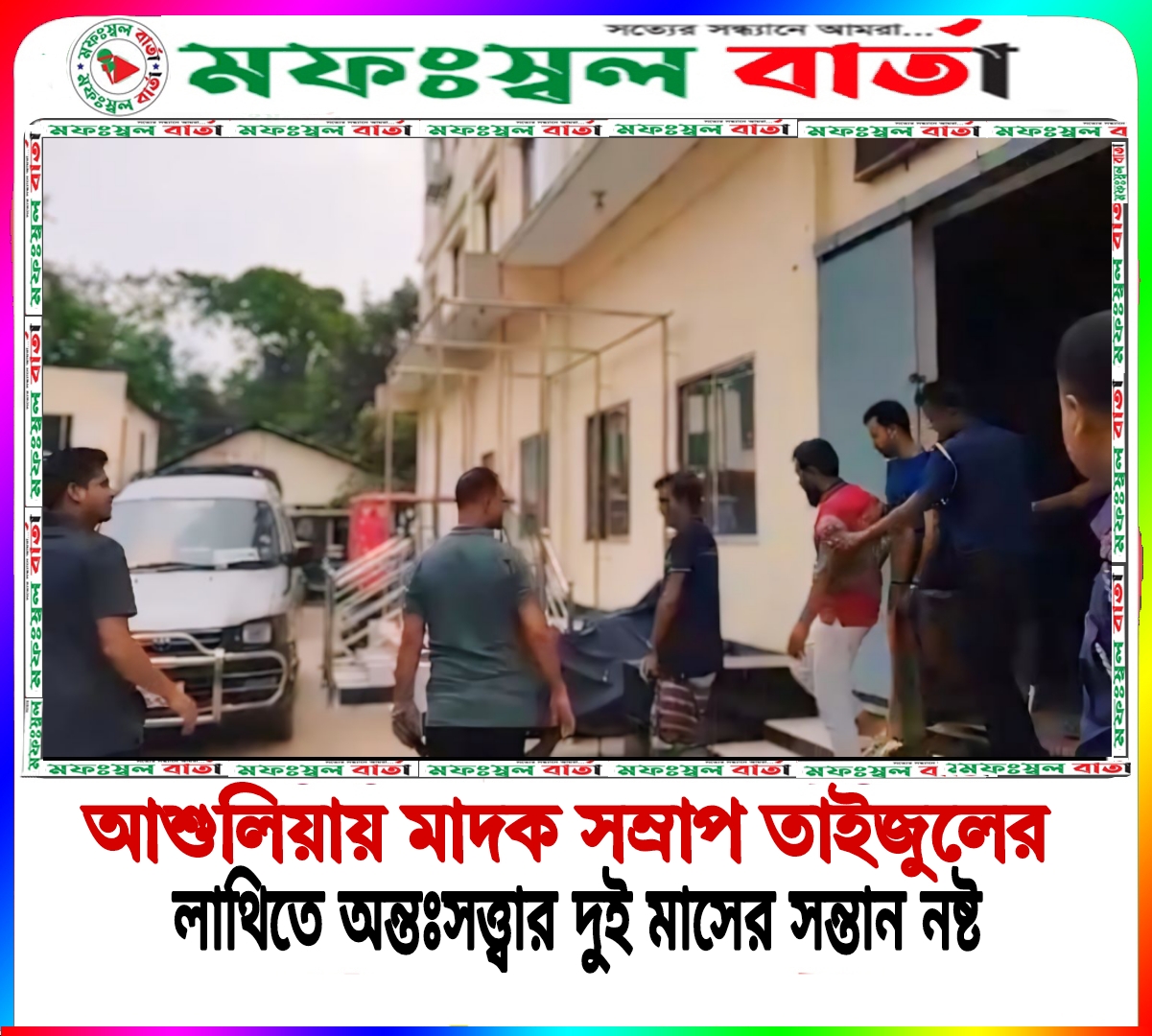 আশুলিয়ায় মাদক সম্রাট তাইজুলের লাথিতে দুই  মাসের সন্তান নষ্ট