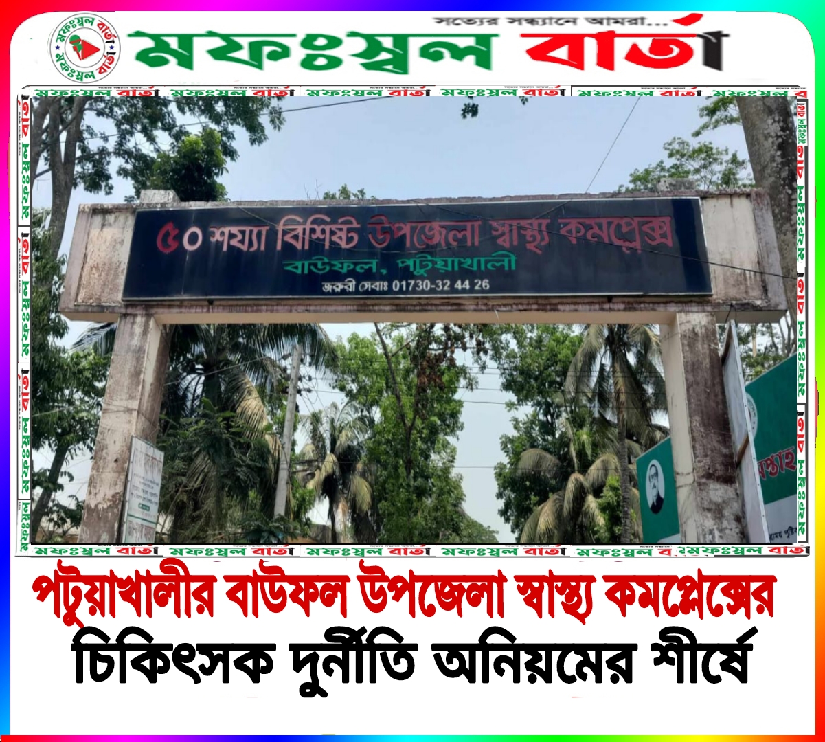 বাউফল উপজেলার ৫০ শয্যা বিশিষ্ট স্বাস্থ্য কমপ্লেক্সের ডাক্তার প্রশান্ত কুমার সাহার ক্ষমতার উৎস কোথায়