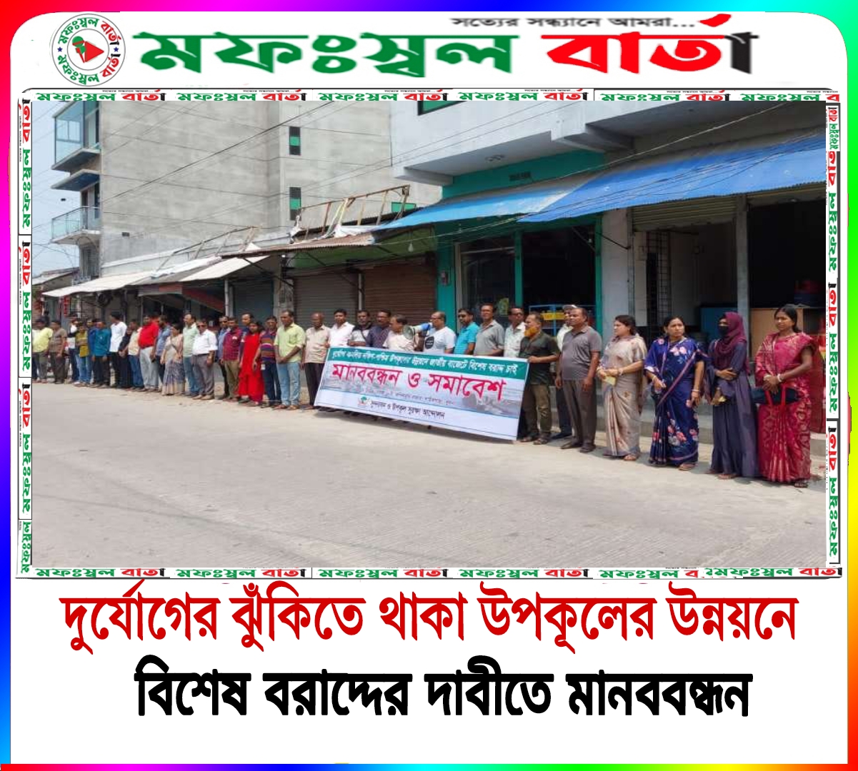 দুর্যোগের ঝুঁকিতে থাকা উপকূলের উন্নয়নে বিশেষ বরাদ্দের দাবী