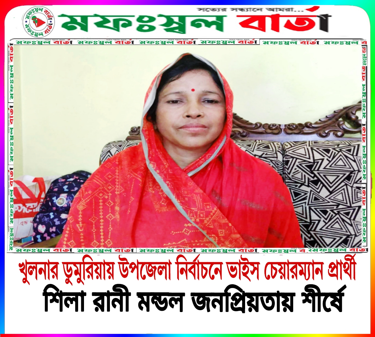 খুলনার ডুমুরিয়ায় উপজেলা নির্বাচনে মহিলা ভাইস চেয়ারম্যান নতুন প্রার্থী হিসেবে শিলা রানী মন্ডল জনপ্রিয়তার শীর্ষে