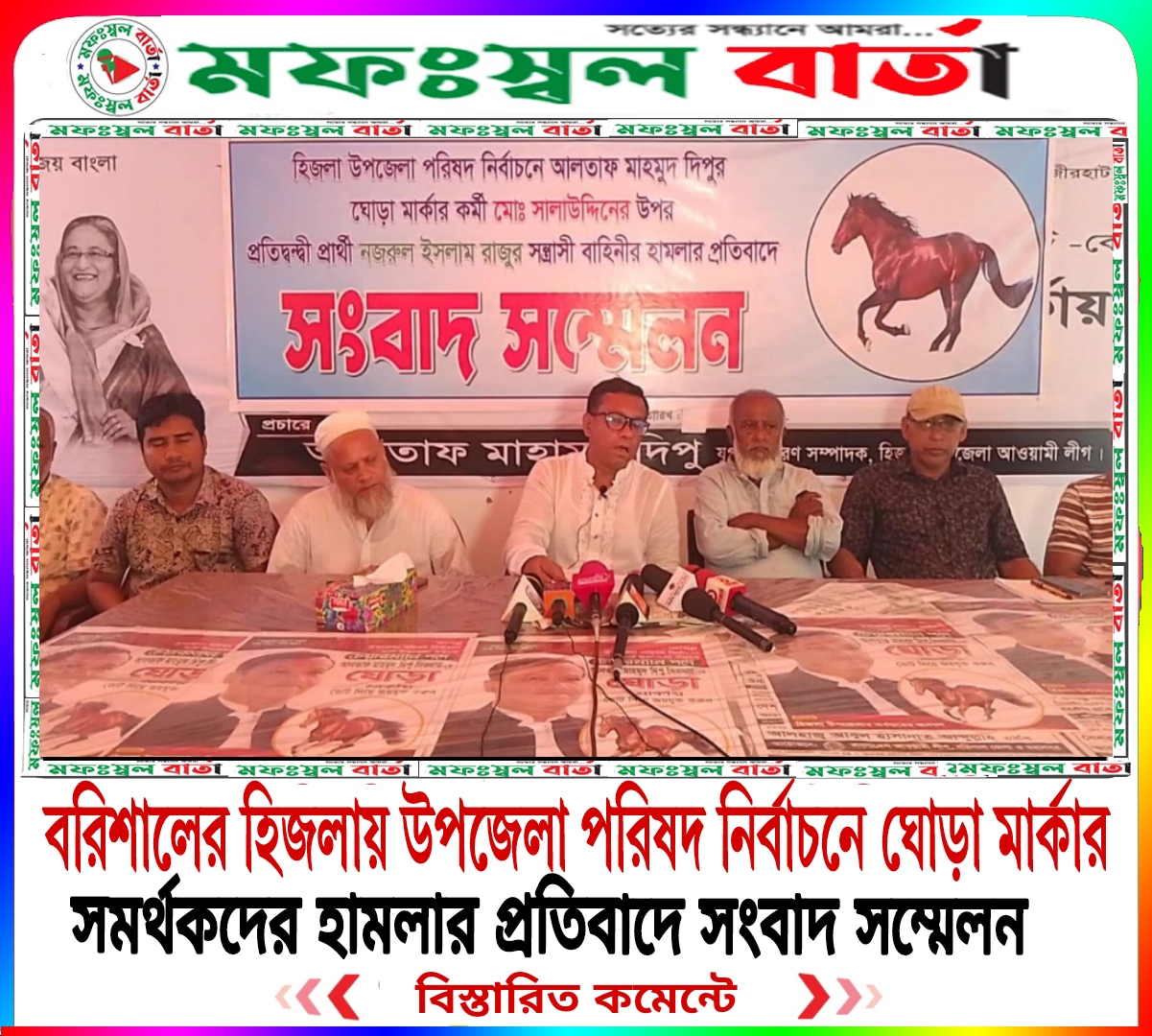 বরিশালের হিজলায় ষষ্ঠ উপজেলা পরিষদ নির্বাচনে ঘোড়া মার্কার সমর্থকের হামলারপ্রতিবাদে সংবাদ সম্মেলন