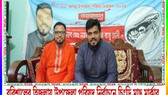 বরিশালের হিজলায় ষষ্ঠ উপজেলা পরিষদ নির্বাচনে চিংড়ি মাছ প্রতীক সমর্থকের হামলার প্রতিবাদে সংবাদ সম্মেলন