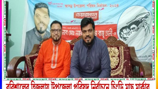 বরিশালের হিজলায় ষষ্ঠ উপজেলা পরিষদ নির্বাচনে চিংড়ি মাছ প্রতীক সমর্থকের হামলার প্রতিবাদে সংবাদ সম্মেলন
