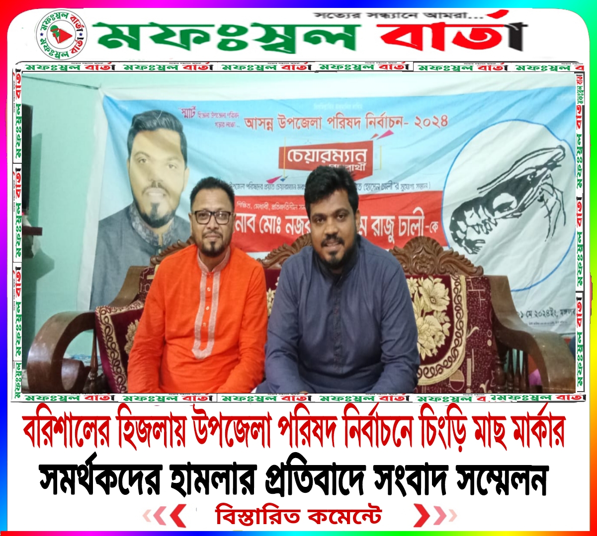 বরিশালের হিজলায় ষষ্ঠ উপজেলা পরিষদ নির্বাচনে চিংড়ি মাছ প্রতীক সমর্থকের হামলার প্রতিবাদে সংবাদ সম্মেলন
