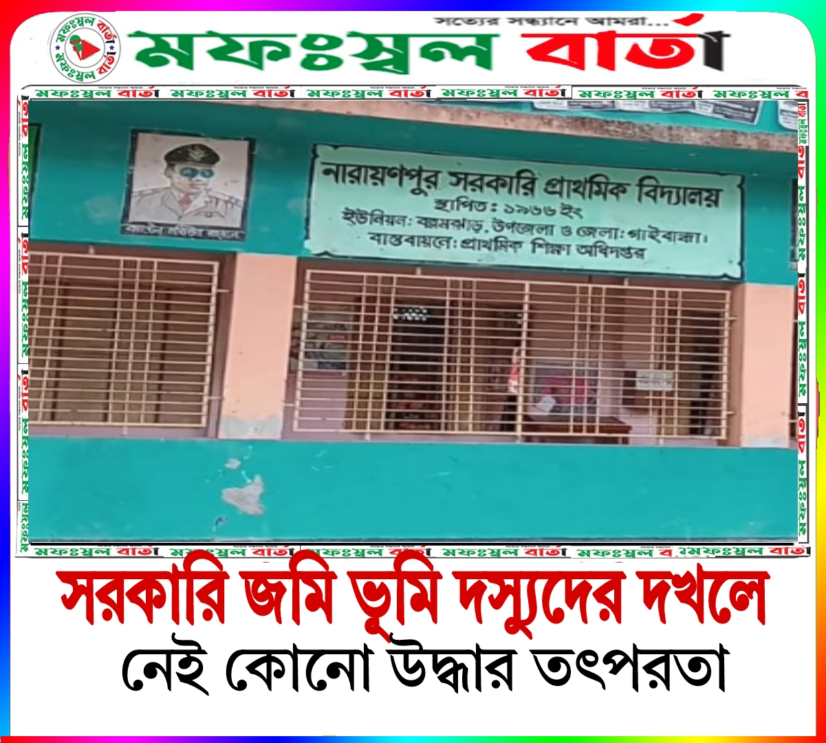 সরকারি জমি ভূমি দস্যুদের দখলে, উদ্ধারের কোন তৎপরতা নাই সরকারের