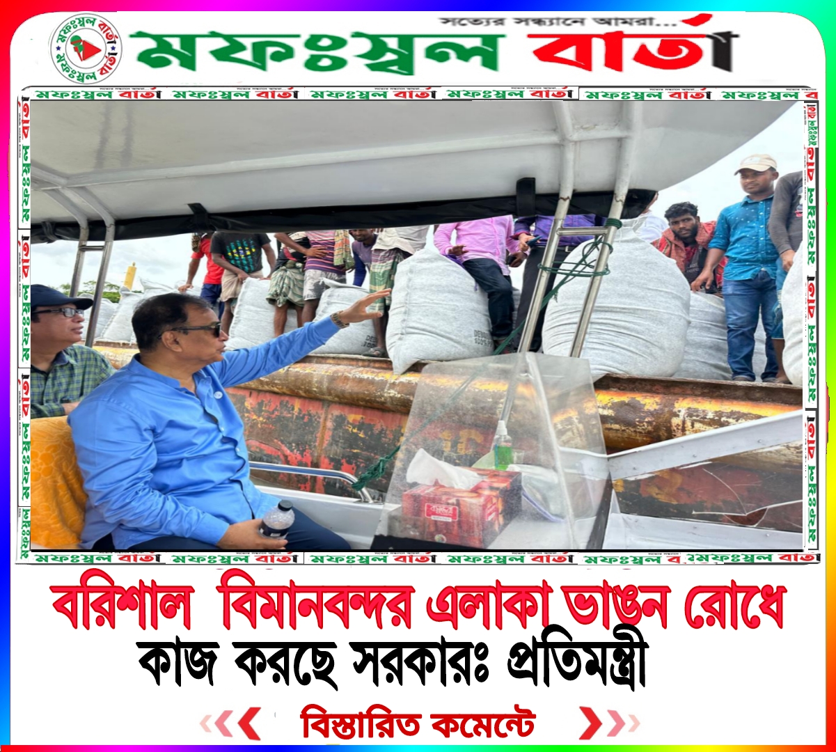 বরিশাল বিমানবন্দর এলাকা ভাঙন রোধে কাজ করছে সরকার: প্রতিমন্ত্রী
