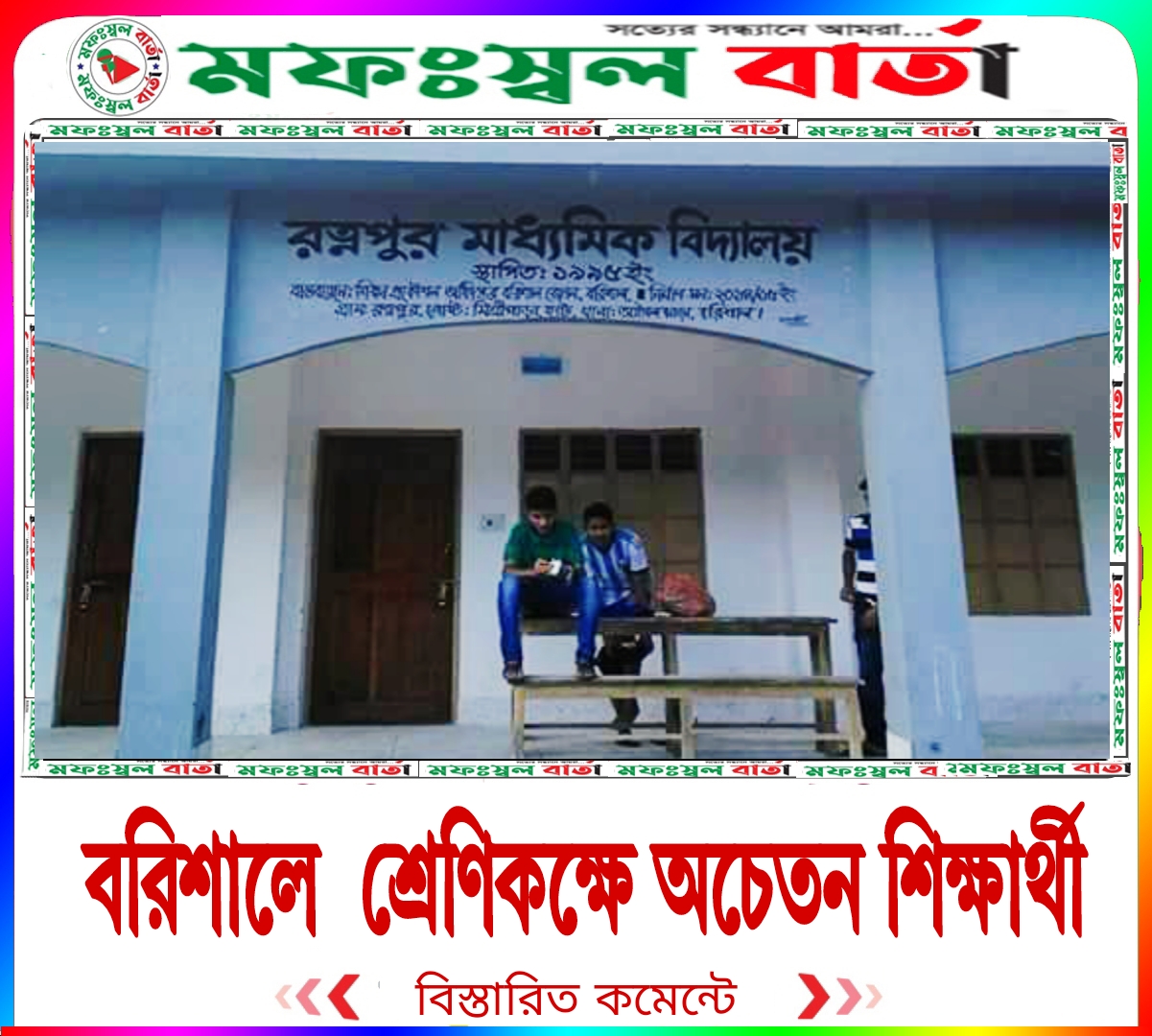 বরিশালে শ্রেণিকক্ষে অচেতন শিক্ষার্থী