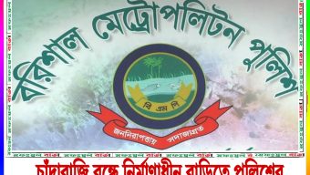 চাঁদাবাজি বন্ধে নির্মাণাধীন বাড়িতে পুলিশের ‘বিশেষ বিজ্ঞপ্তি’র ফেস্ট
