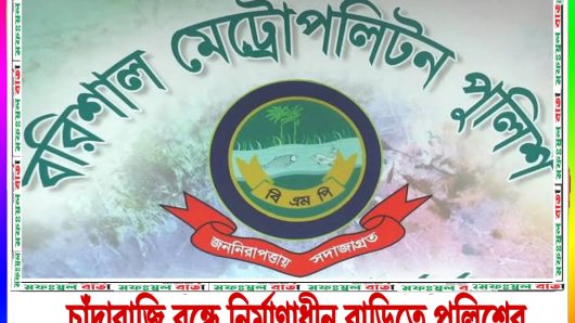 চাঁদাবাজি বন্ধে নির্মাণাধীন বাড়িতে পুলিশের ‘বিশেষ বিজ্ঞপ্তি’র ফেস্ট