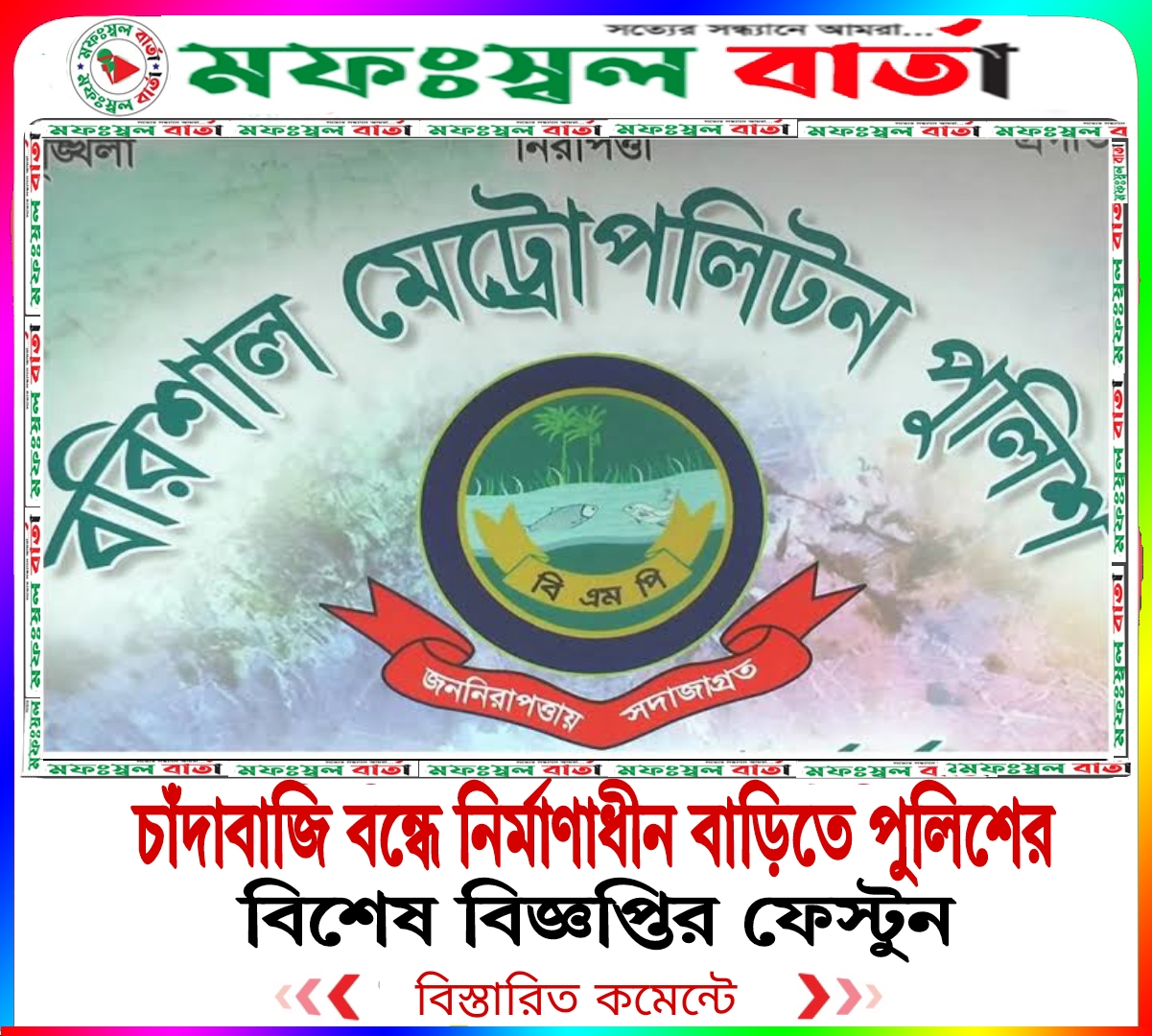 চাঁদাবাজি বন্ধে নির্মাণাধীন বাড়িতে পুলিশের ‘বিশেষ বিজ্ঞপ্তি’র ফেস্ট