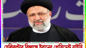 হেলিকপ্টার দুর্ঘটনায় ইরানের প্রেসিডেন্ট রাইসি, পররাষ্ট্রমন্ত্রী আমির আবদুল্লাহিয়ান নিহত হয়েছেন