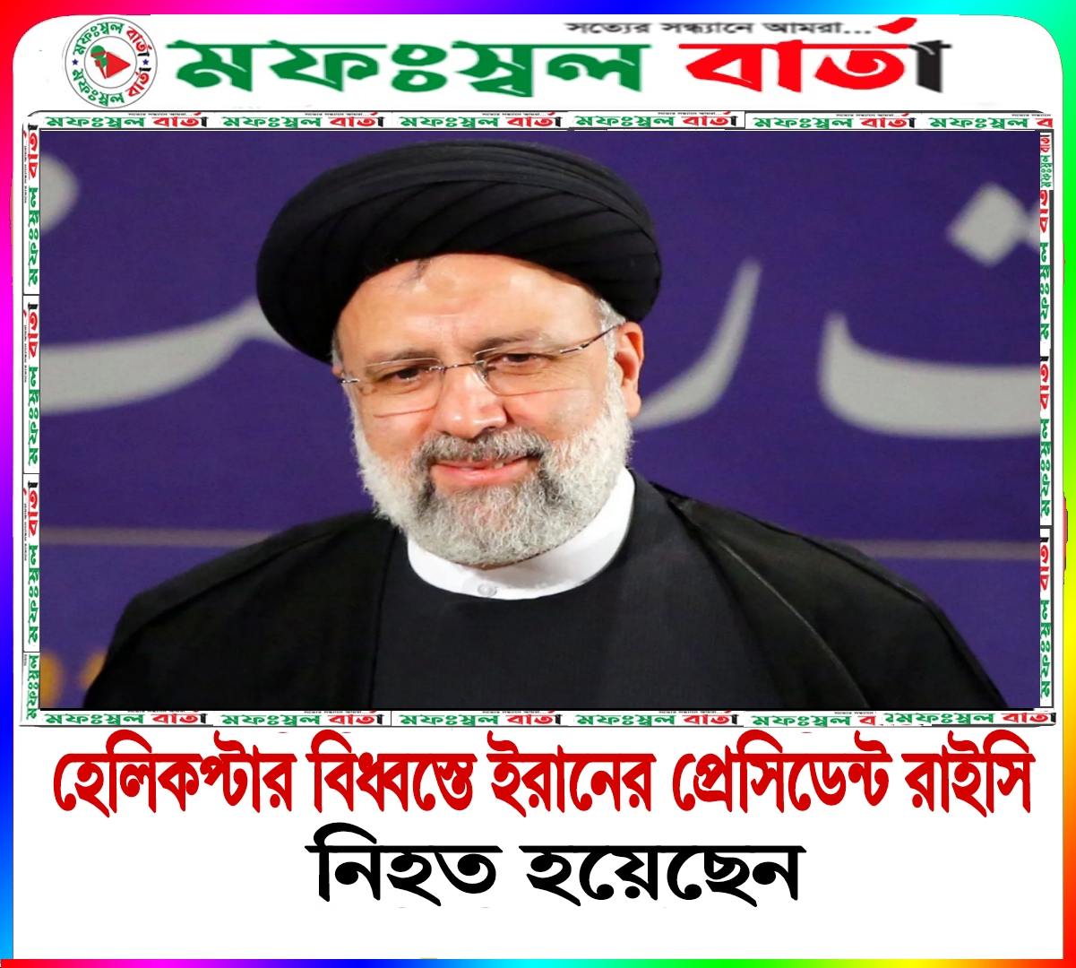 হেলিকপ্টার দুর্ঘটনায় ইরানের প্রেসিডেন্ট রাইসি, পররাষ্ট্রমন্ত্রী আমির আবদুল্লাহিয়ান নিহত হয়েছেন