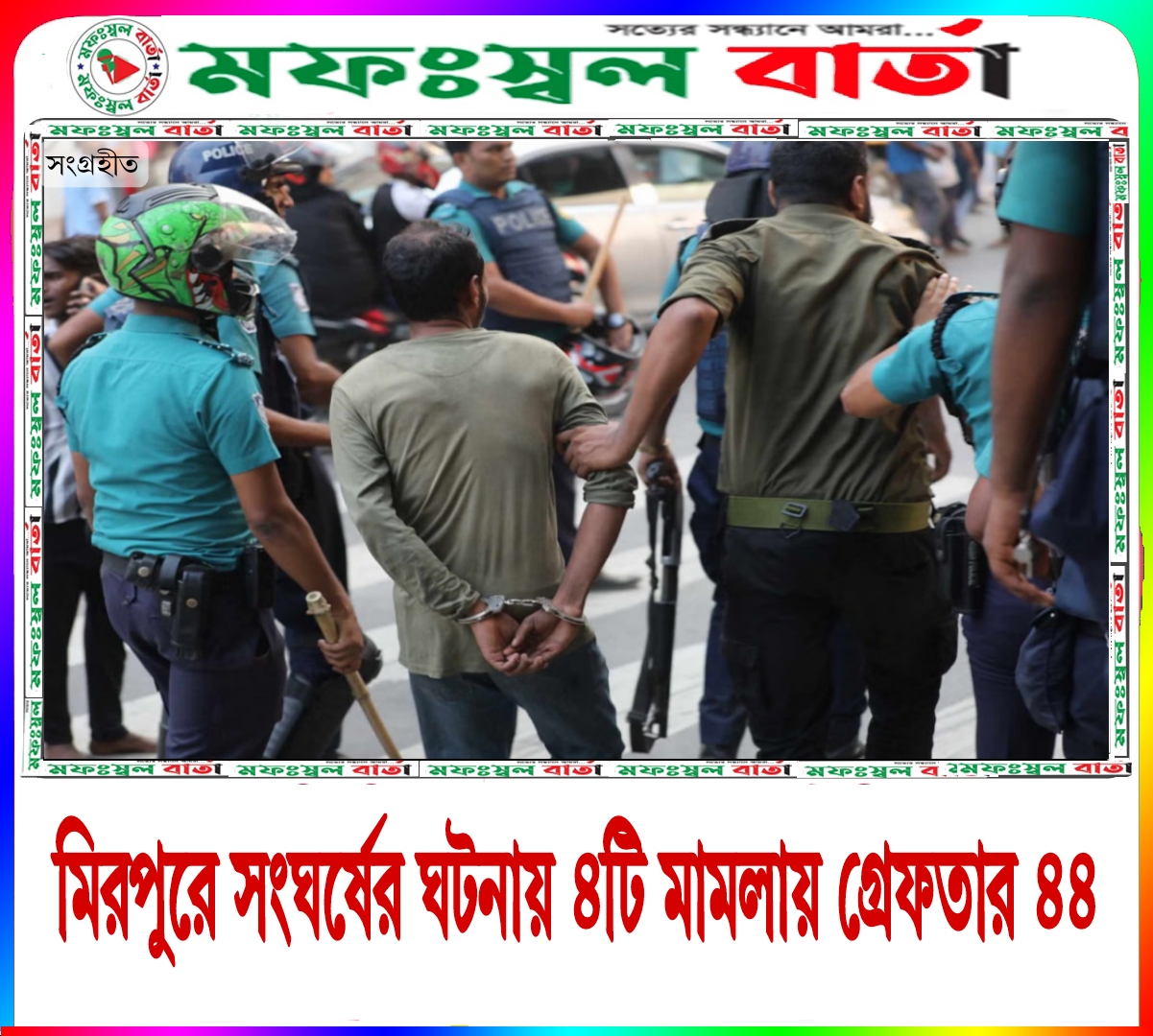 ব্যাটারিচালিত রিকশা নিষেধাজ্ঞা: মিরপুরে সংঘর্ষের ঘটনায় ৪টি মামলায় ৪৪ গ্রেপ্তার