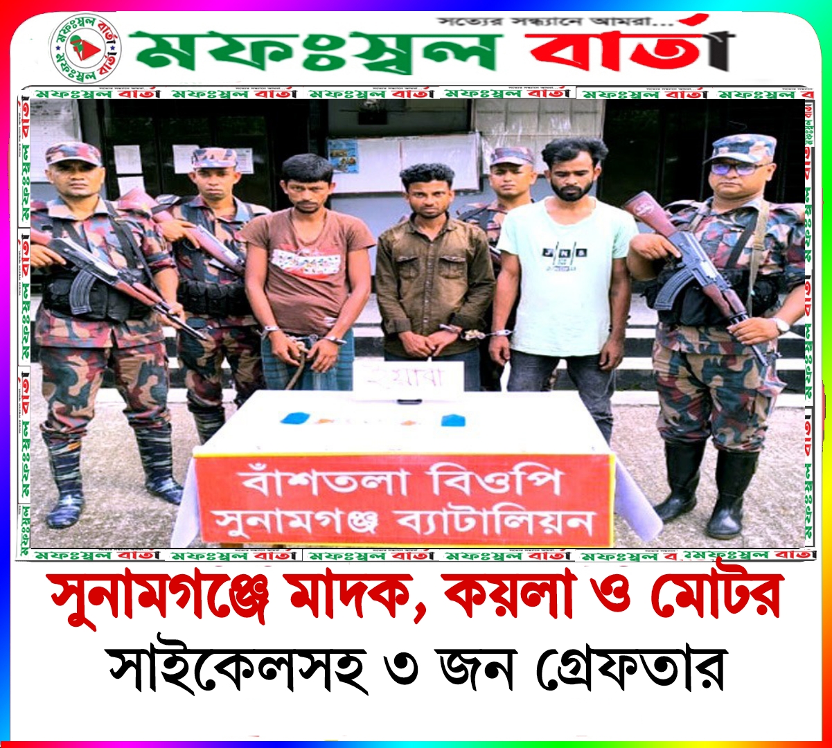 সুনামগঞ্জে মাদক, কয়লা ও মটরসাইকেলসহ ৩ জন গ্রেফতার