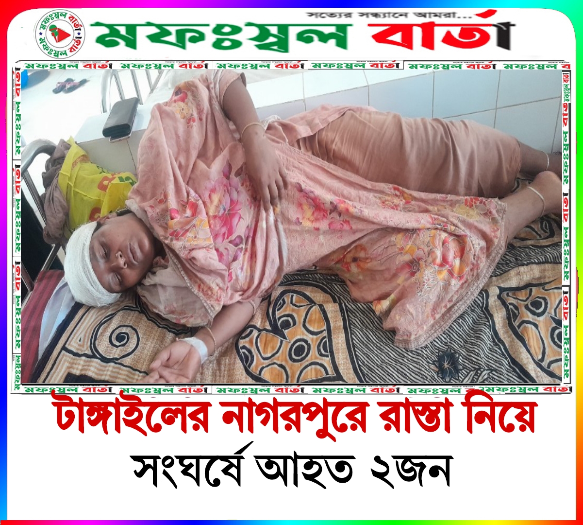 টাঙ্গাইলের নাগরপুরে রাস্তা নিয়ে সংঘর্ষ, আহত ২