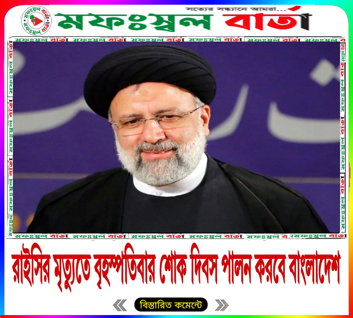 রাইসির মৃত্যু: বৃহস্পতিবার শোক দিবস পালন করবে বাংলাদেশ