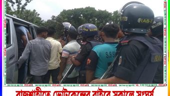 রাজশাহীতে ভোটকেন্দ্রে সংঘর্ষে আটক ১৫