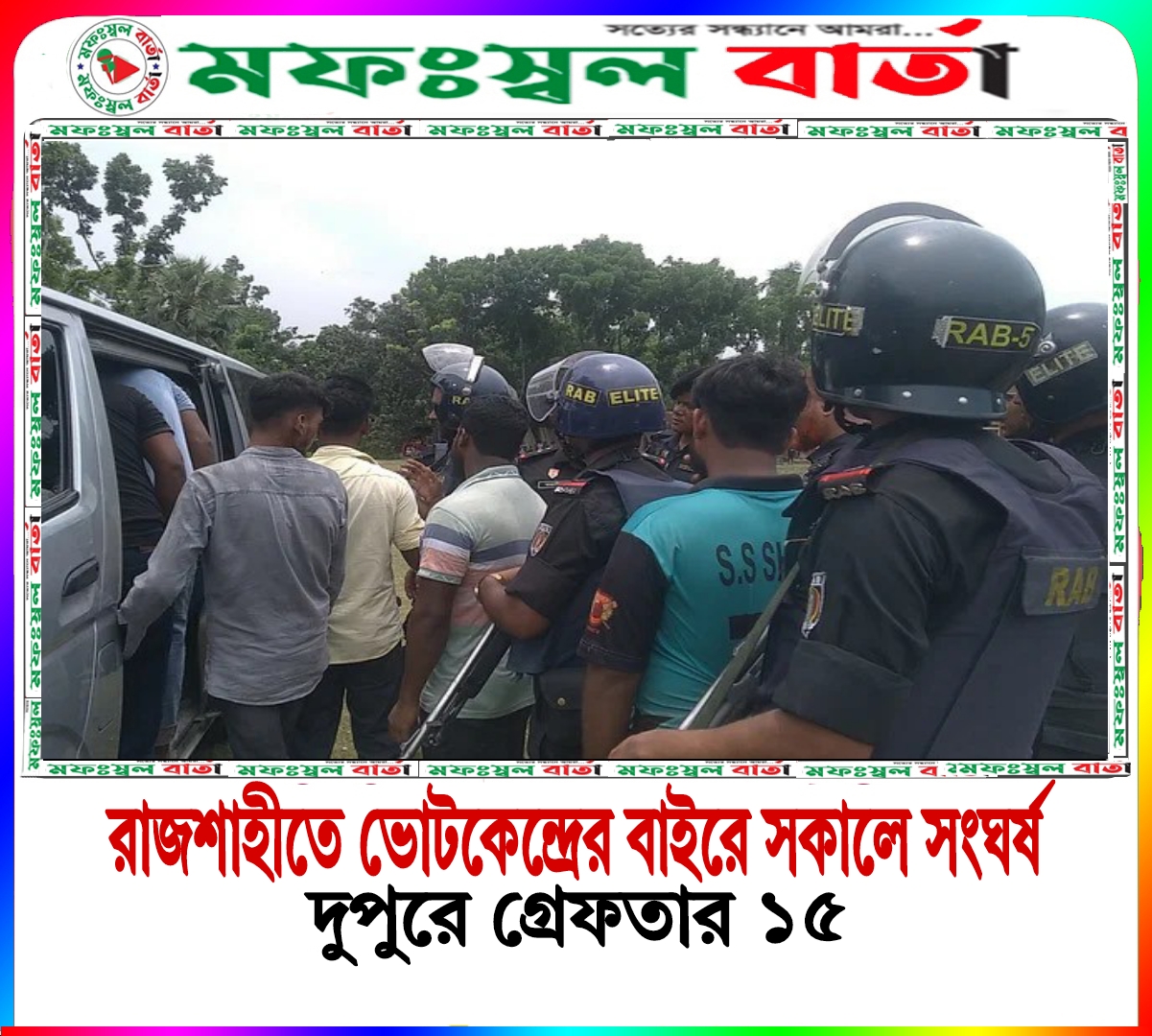 রাজশাহীতে ভোটকেন্দ্রে সংঘর্ষে আটক ১৫